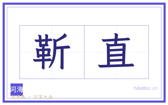 靳直的书法字