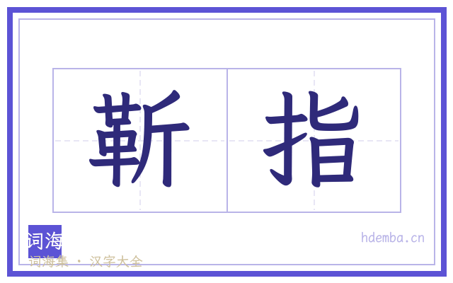 靳指的书法字