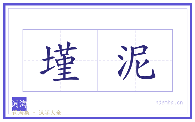 墐泥的书法字