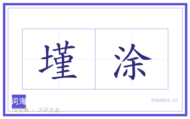 墐涂的书法字