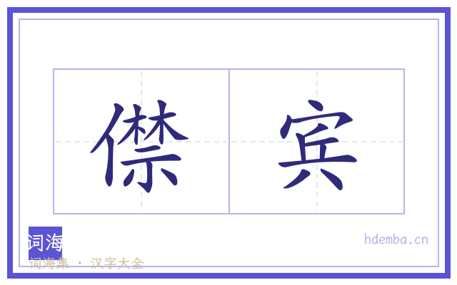 僸宾的书法字