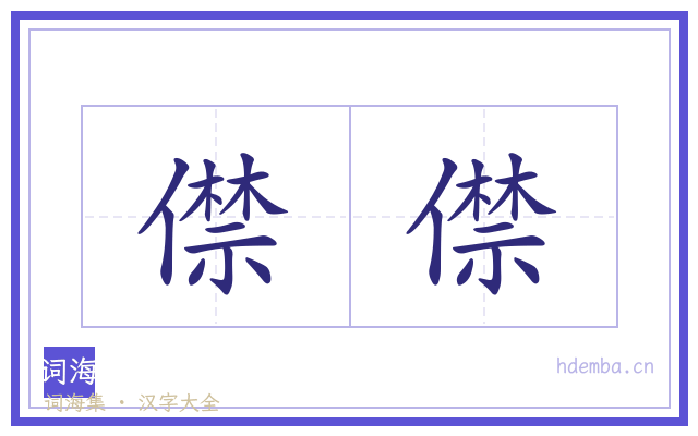 僸僸的书法字