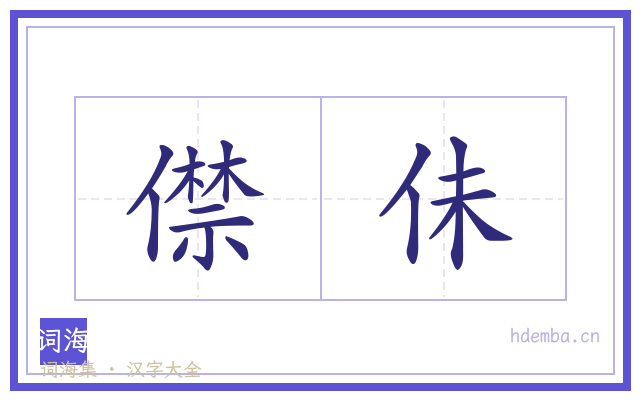 僸佅的书法字