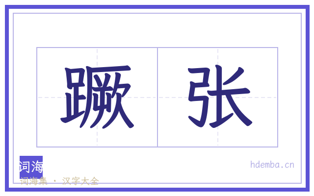 蹶张的书法字