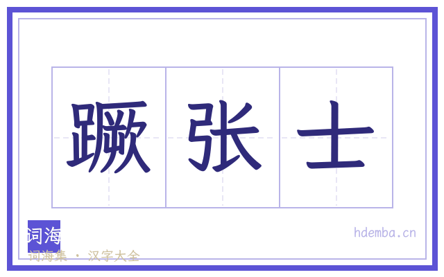 蹶张士的书法字