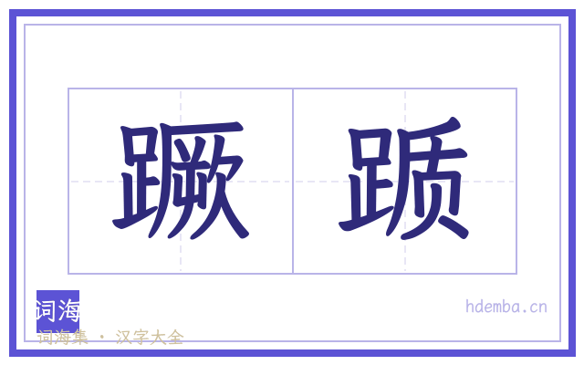 蹶踬的书法字