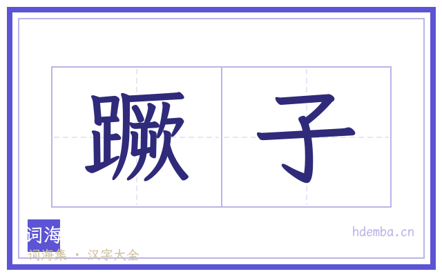 蹶子的书法字