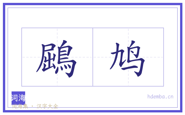 鶌鸠的书法字