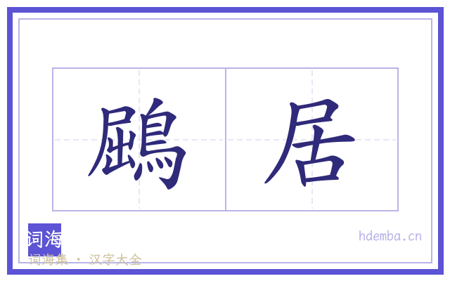 鶌居的书法字
