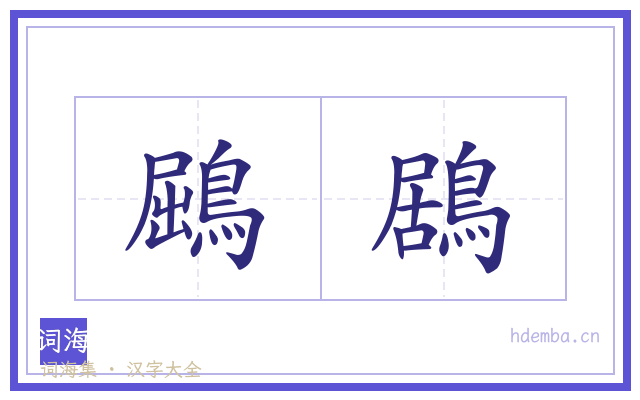 鶌鶋的书法字