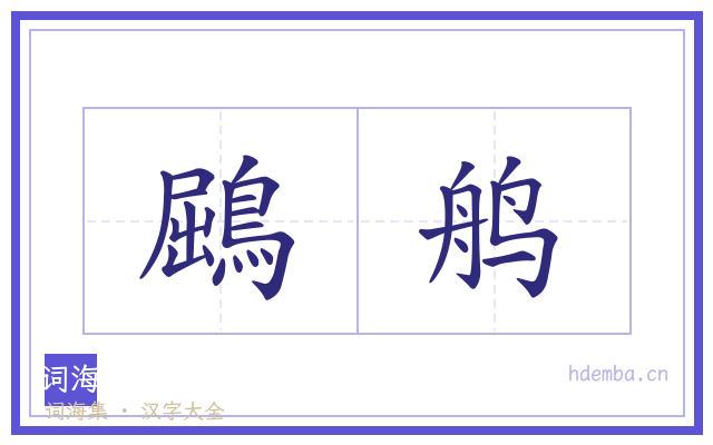 鶌鸼的书法字