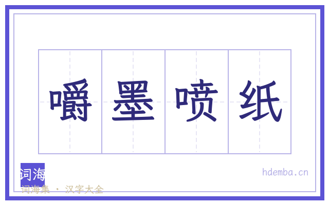 嚼墨喷纸的书法字