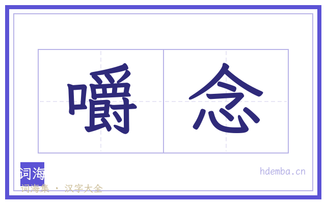 嚼念的书法字