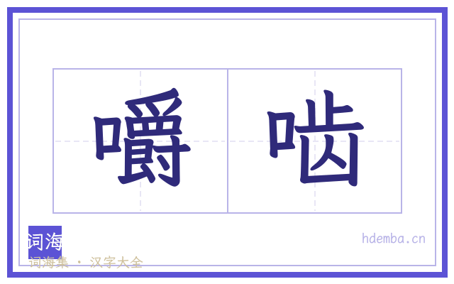 嚼啮的书法字