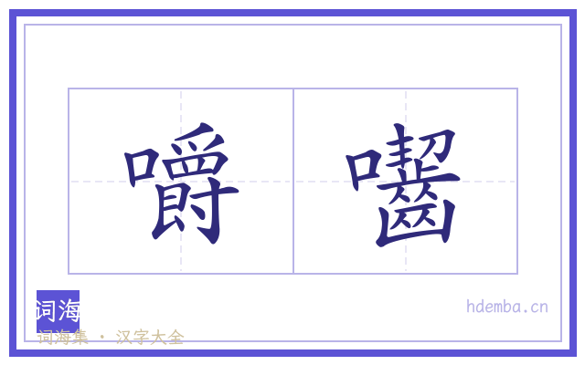 嚼囓的书法字