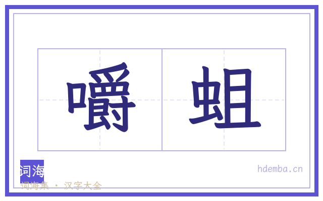 嚼蛆的书法字