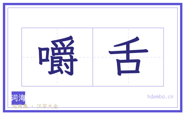 嚼舌的书法字