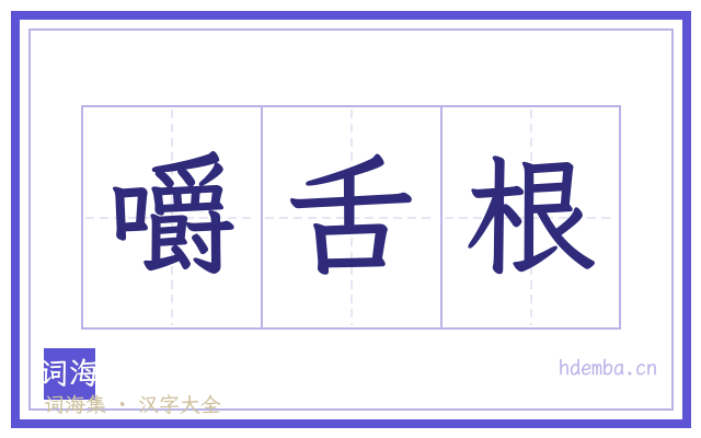嚼舌根的书法字