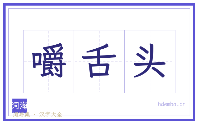 嚼舌头的书法字