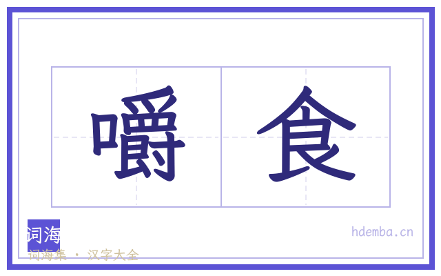 嚼食的书法字