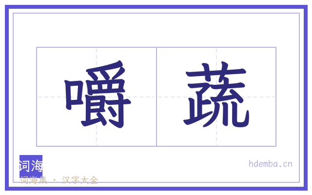 嚼蔬的书法字