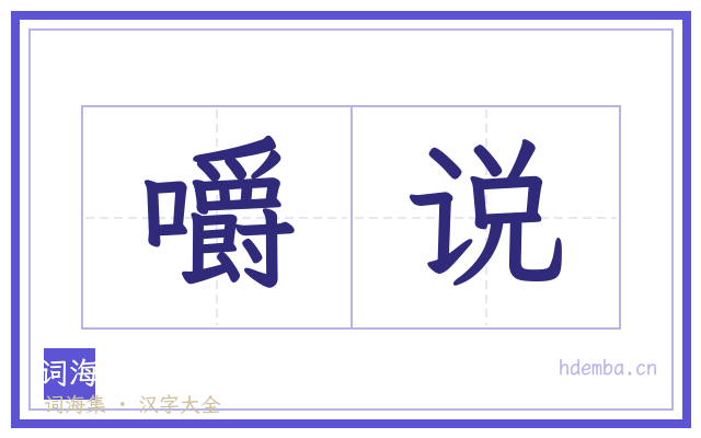 嚼说的书法字