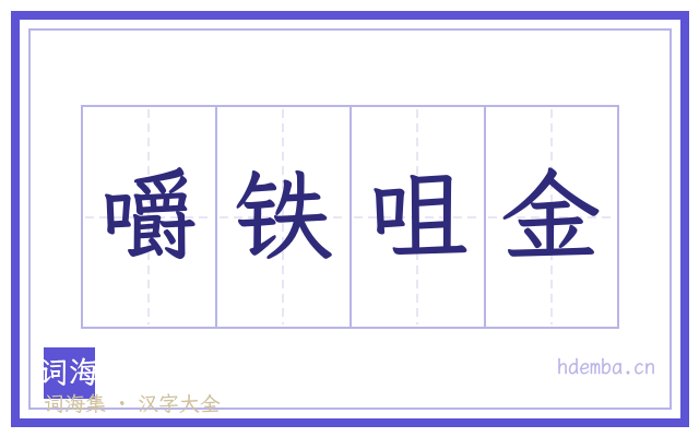 嚼铁咀金的书法字