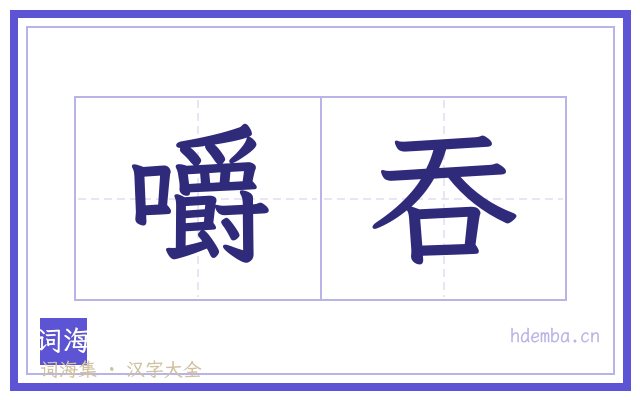 嚼吞的书法字
