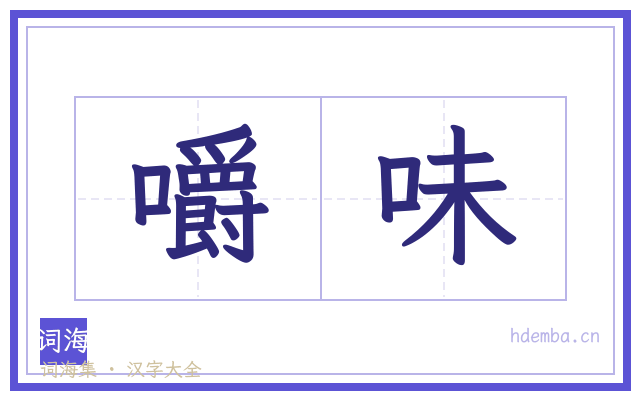 嚼味的书法字
