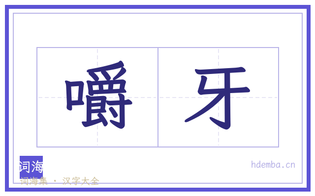 嚼牙的书法字