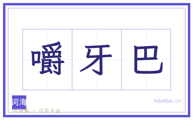 嚼牙巴的书法字