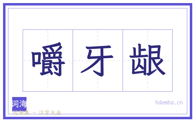 嚼牙龈的书法字