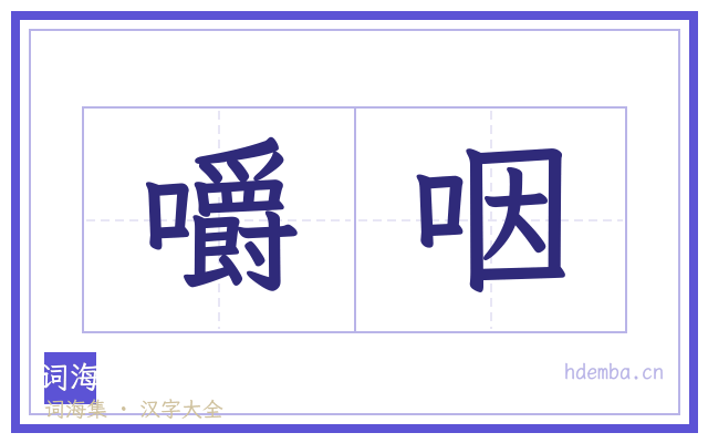 嚼咽的书法字