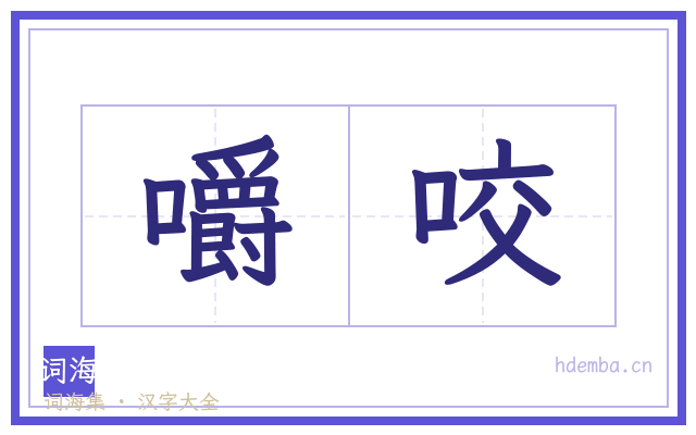 嚼咬的书法字