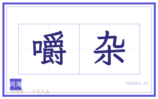 嚼杂的书法字