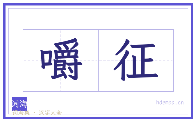 嚼征的书法字