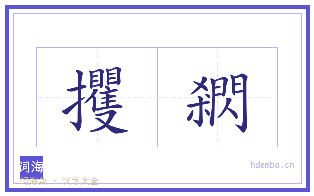 攫閷的书法字