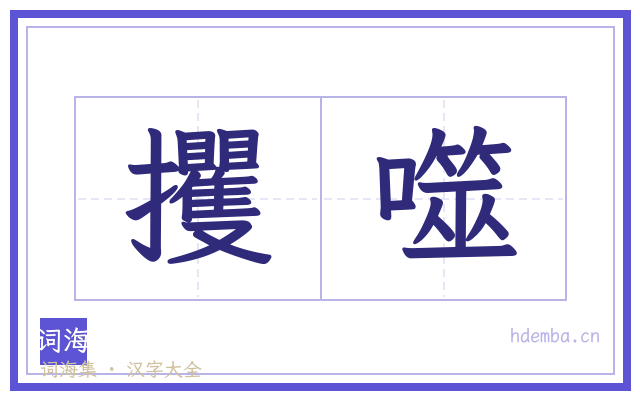 攫噬的书法字
