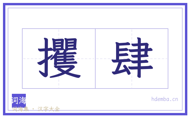 攫肆的书法字