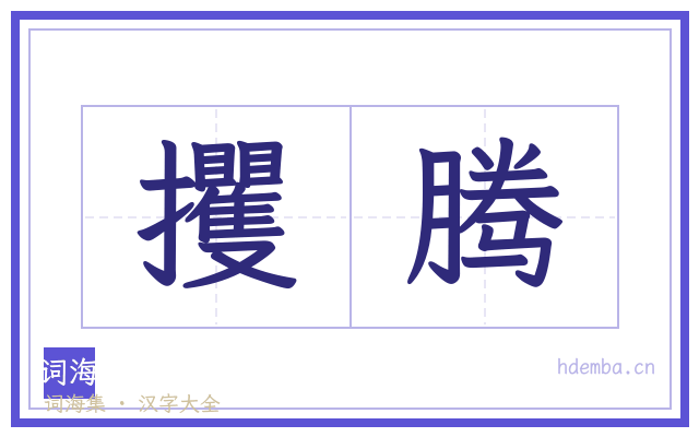 攫腾的书法字