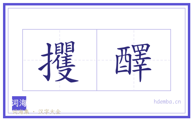 攫醳的书法字
