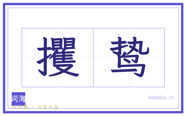 攫鸷的书法字