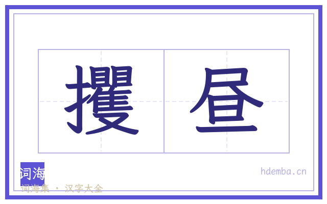 攫昼的书法字