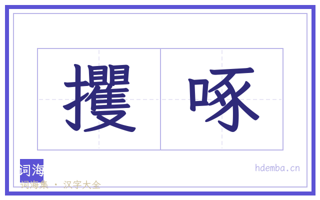 攫啄的书法字