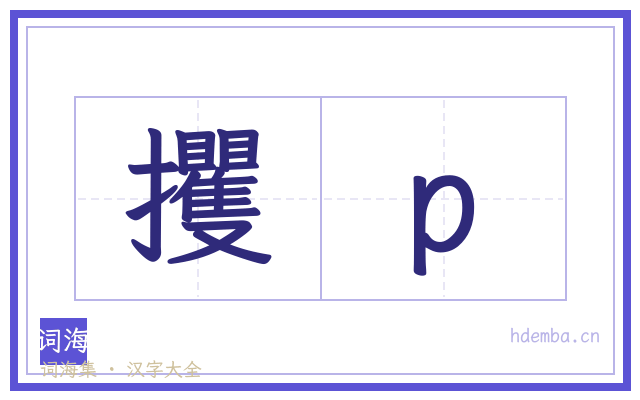 攫p的书法字