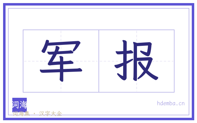 军报的书法字