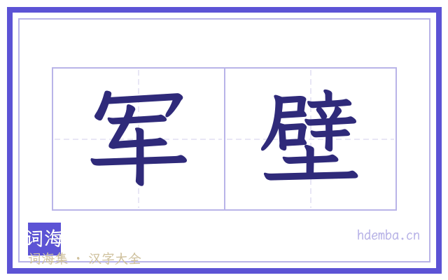 军壁的书法字