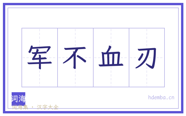 军不血刃的书法字