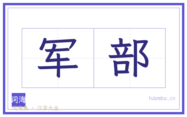 军部的书法字