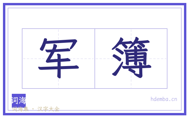 军簿的书法字